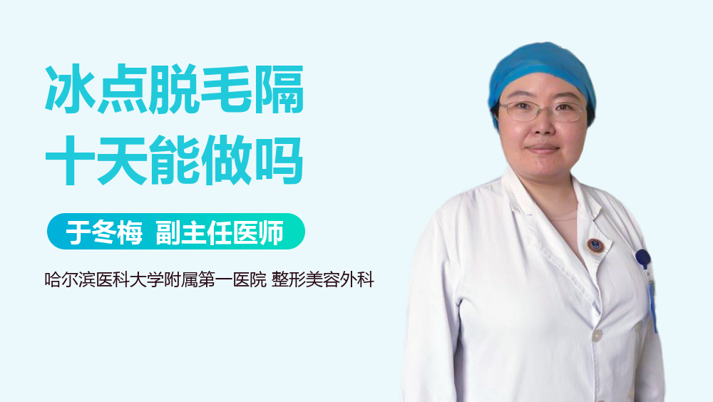 冰点脱毛隔十天能做吗