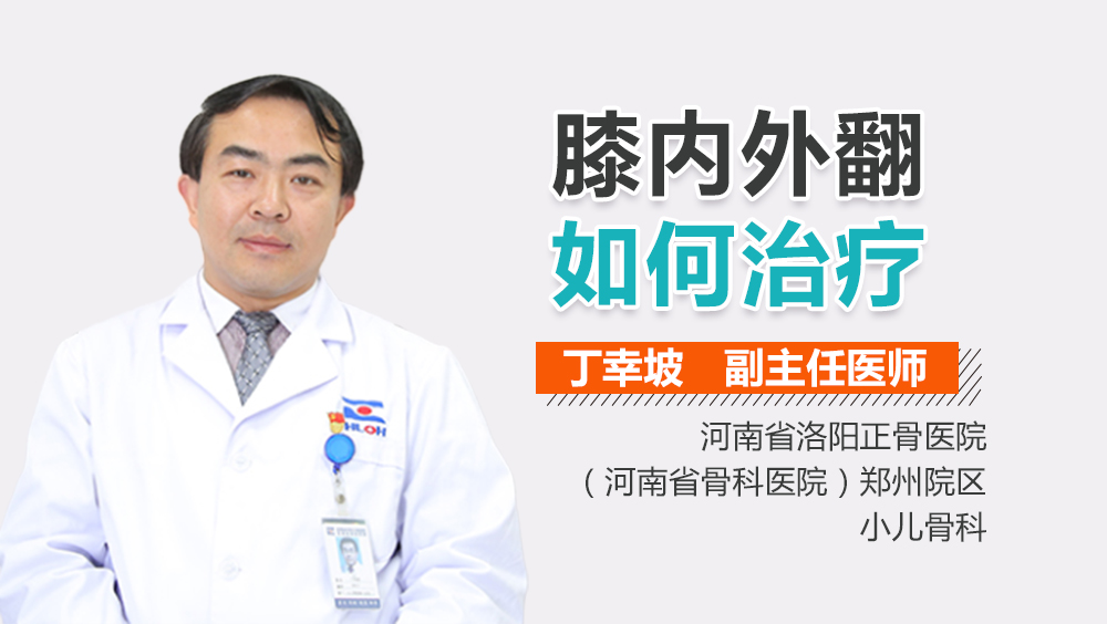 膝内外翻如何治疗