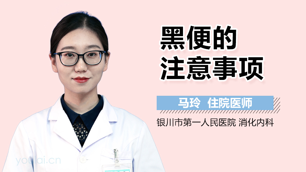 黑便的注意事项