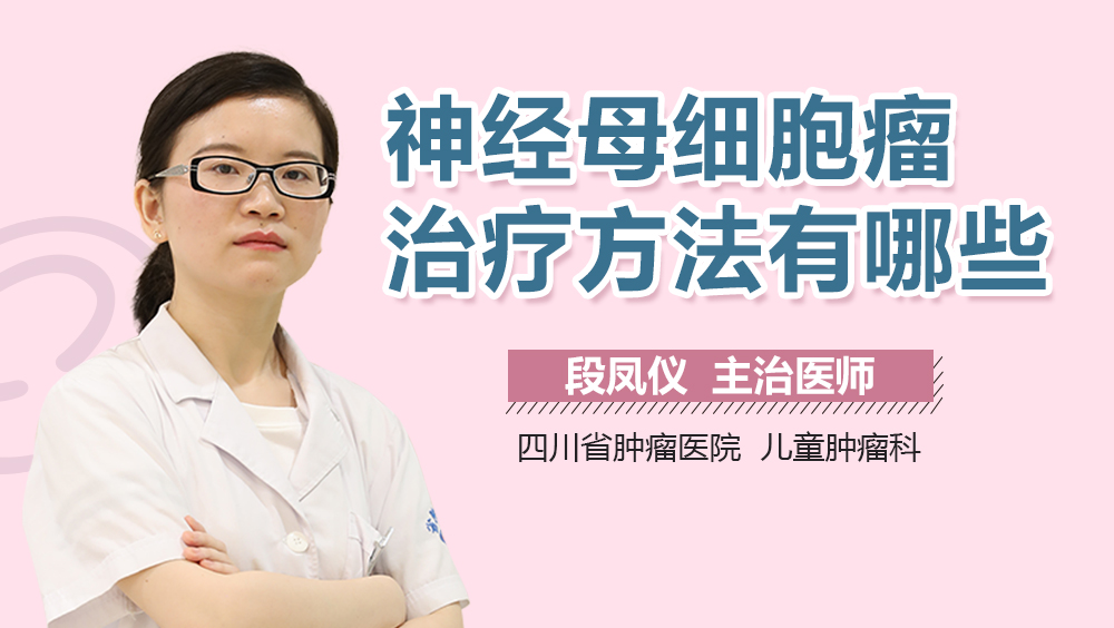 神经母细胞瘤治疗方法有哪些