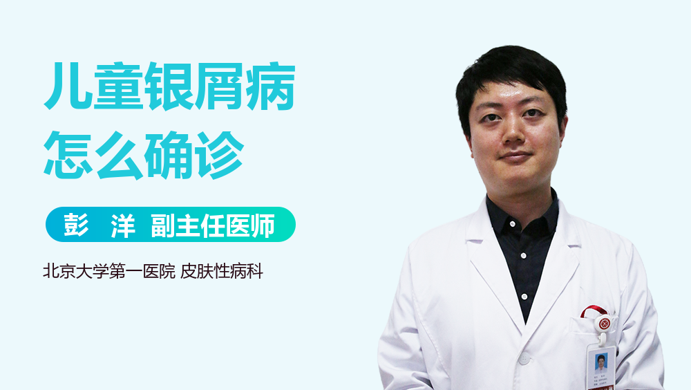 儿童银屑病怎么确诊