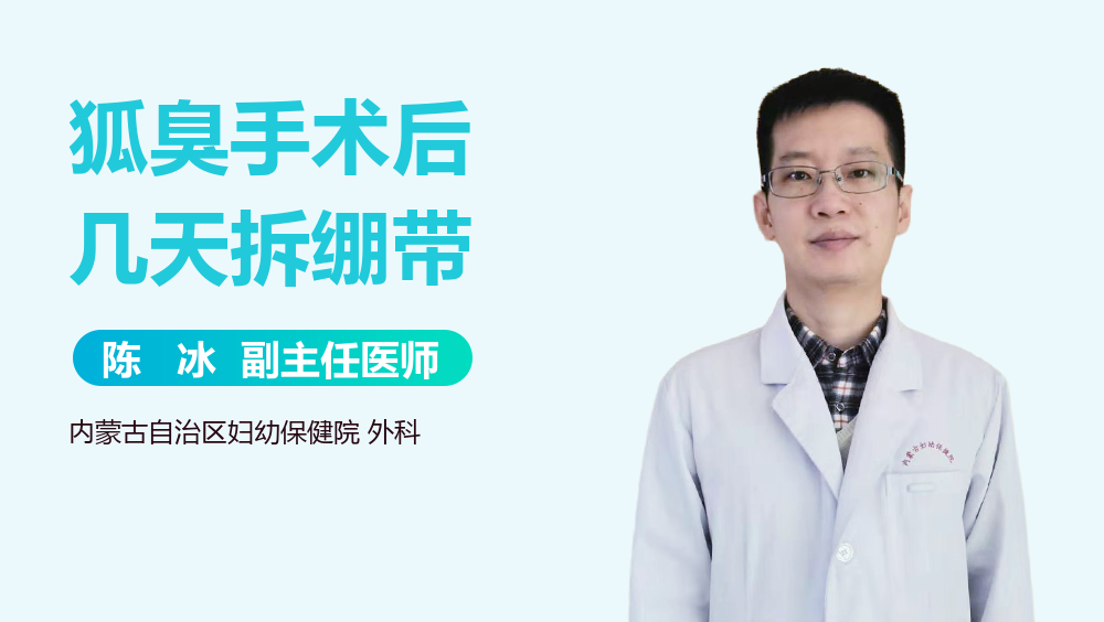 狐臭手术后几天拆绷带