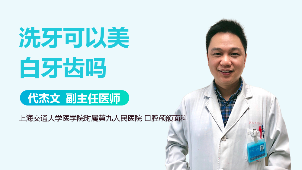 洗牙可以美白牙齿吗