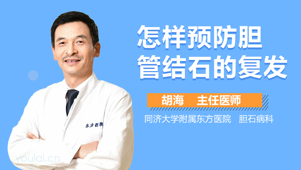 怎样预防胆管结石的复发