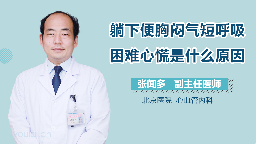 躺下便胸闷气短呼吸困难心慌是什么原因