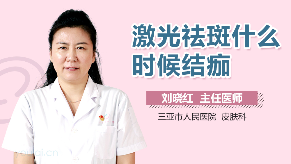 激光祛斑什么时候结痂