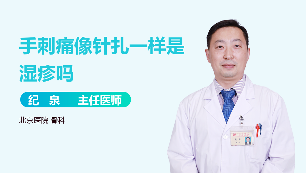 手刺痛像针扎一样是湿疹吗