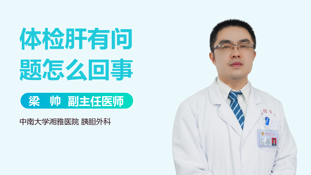 体检肝有问题怎么回事