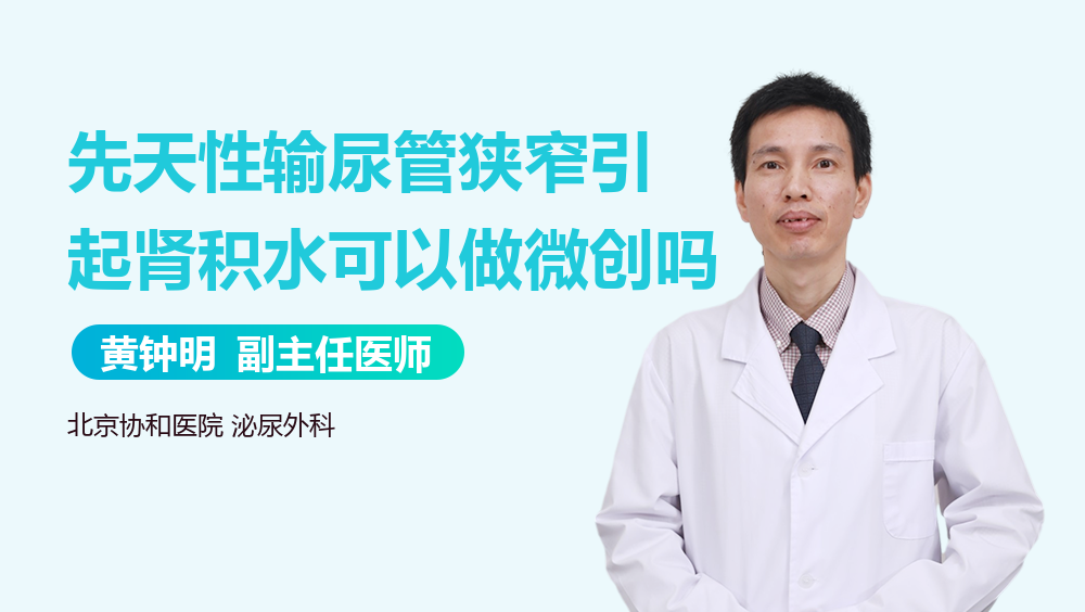 先天性输尿管狭窄引起肾积水可以做微创吗