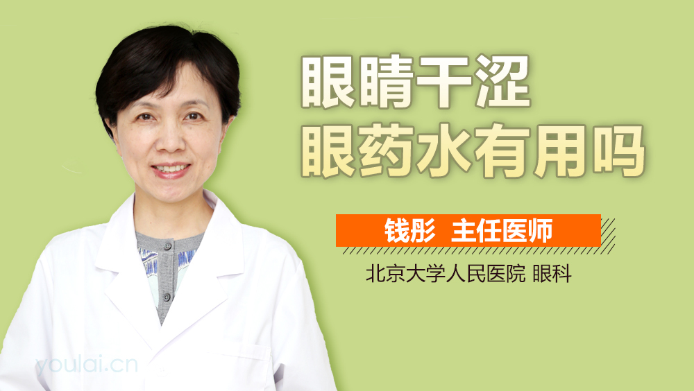 眼睛干涩眼药水有用吗