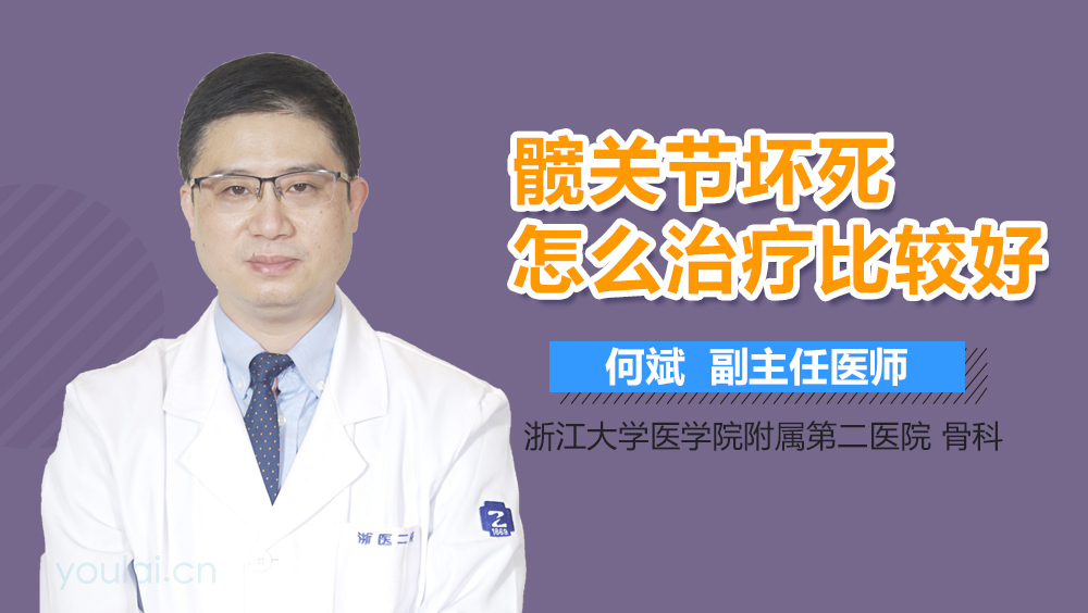 髋关节坏死怎么治疗比较好