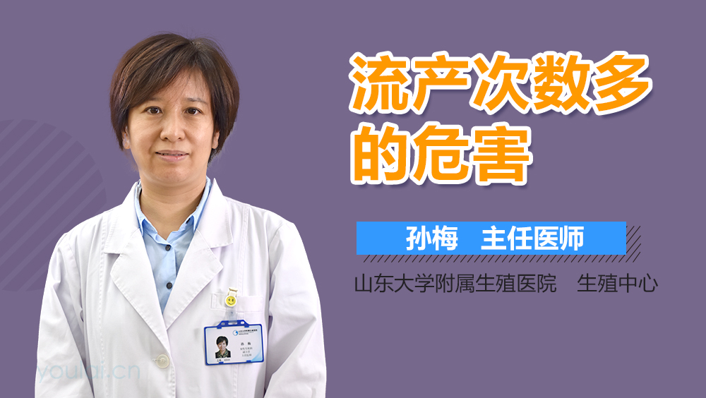 流产次数多的危害