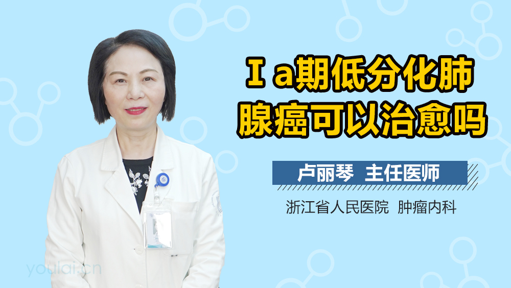 Ⅰa期低分化肺腺癌可以治愈吗