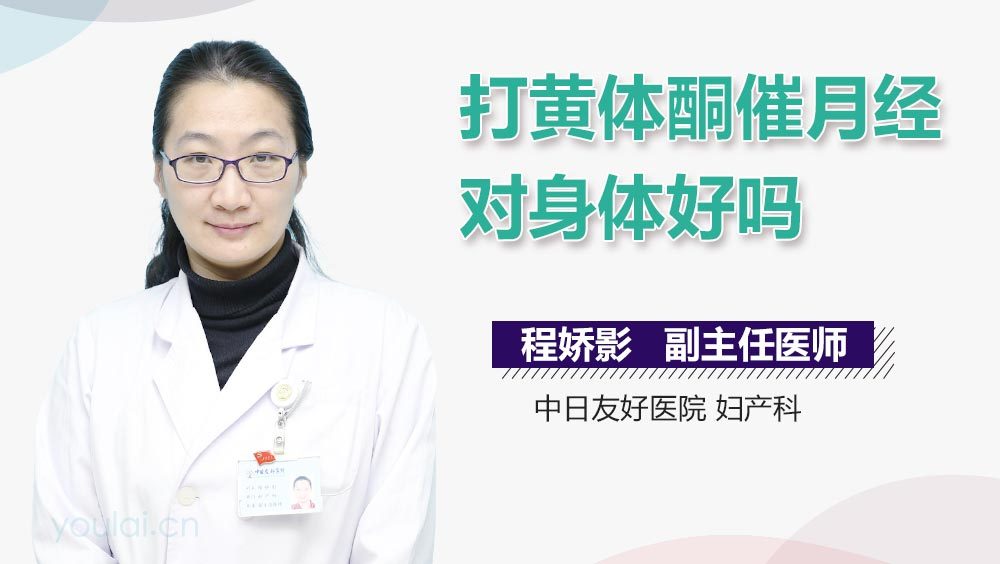 打黄体酮催月经对身体好吗