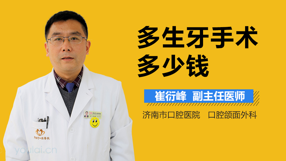 多生牙手术多少钱