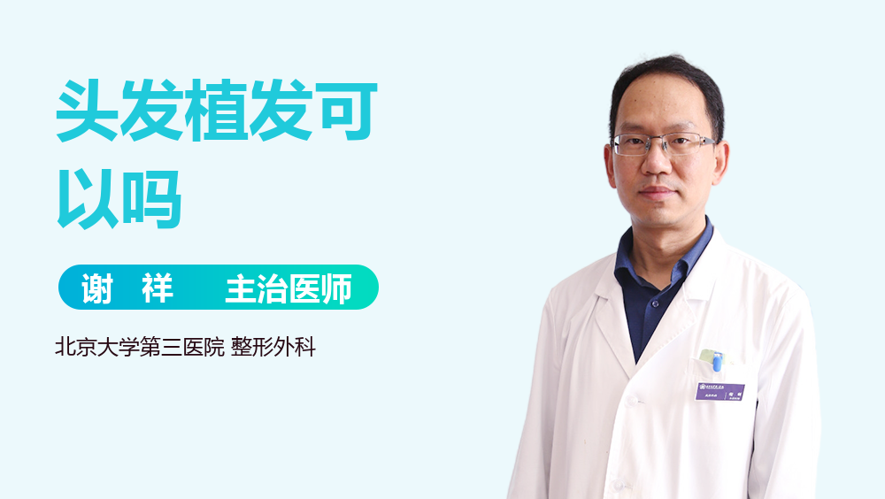 头发植发可以吗