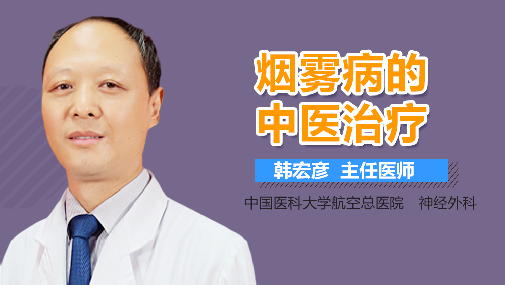 烟雾病的中医治疗