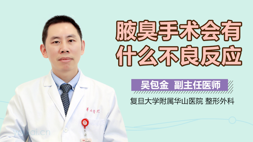 腋臭手术会有什么不良反应