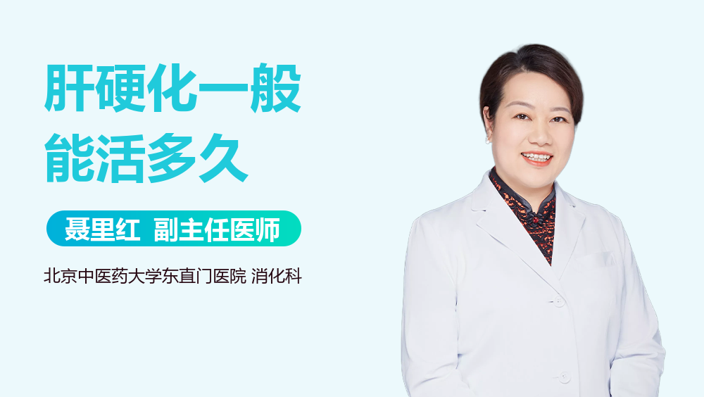 肝硬化一般能活多久