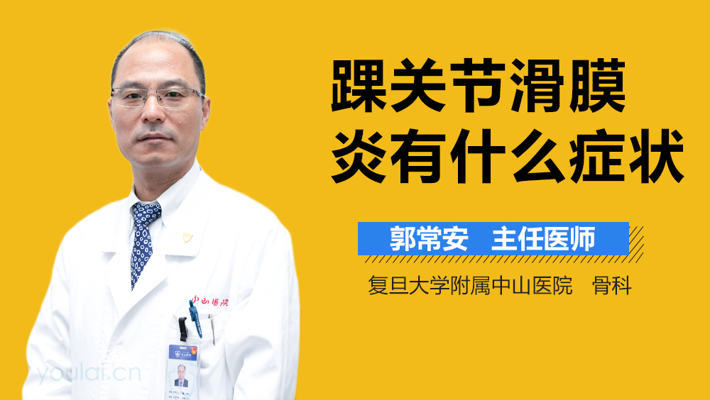 踝关节滑膜炎有什么症状