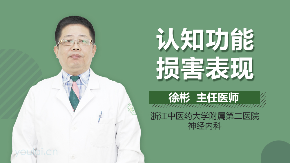 认知功能损害表现