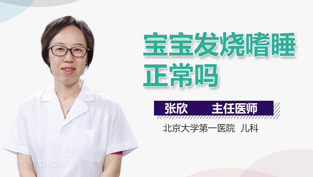 宝宝发烧嗜睡正常吗
