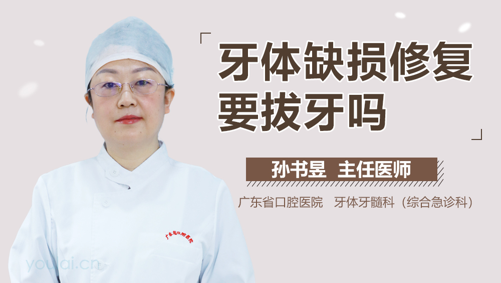 牙体缺损修复要拔牙吗