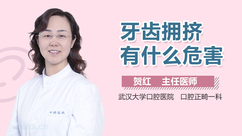 牙齿拥挤有什么危害