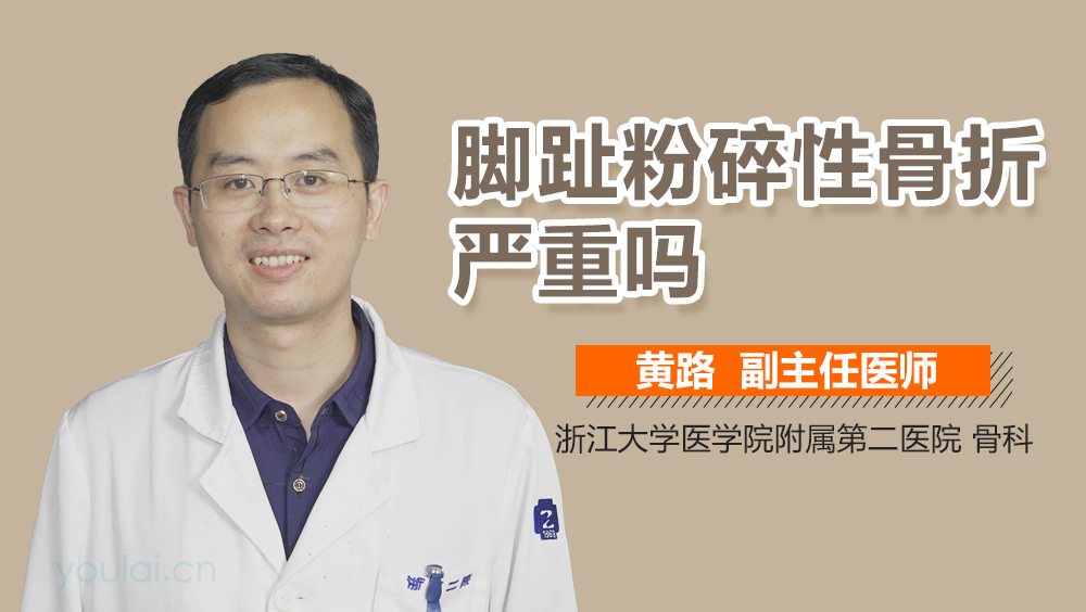 脚趾粉碎性骨折严重吗