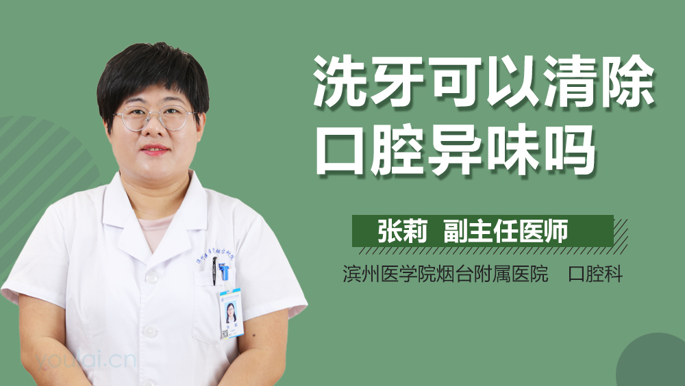 洗牙可以清除口腔异味吗