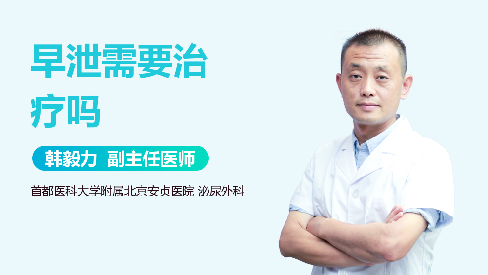 早泄需要治疗吗