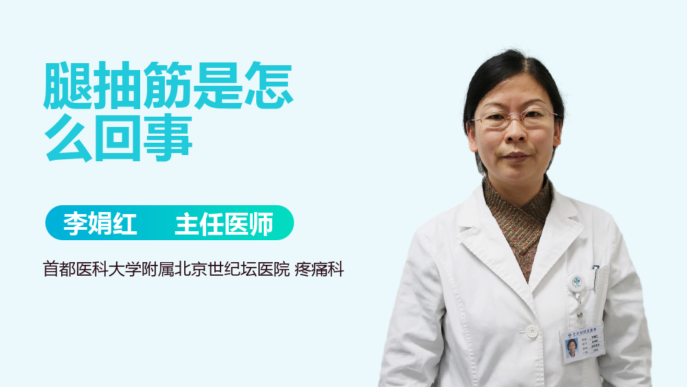 腿抽筋是怎么回事