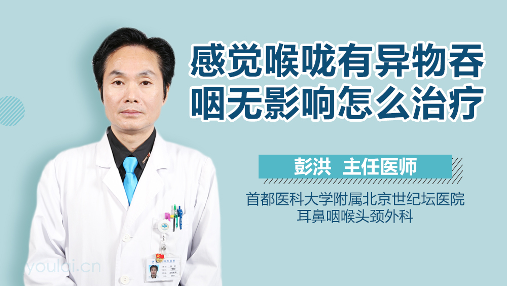 感觉喉咙有异物吞咽无影响怎么治疗
