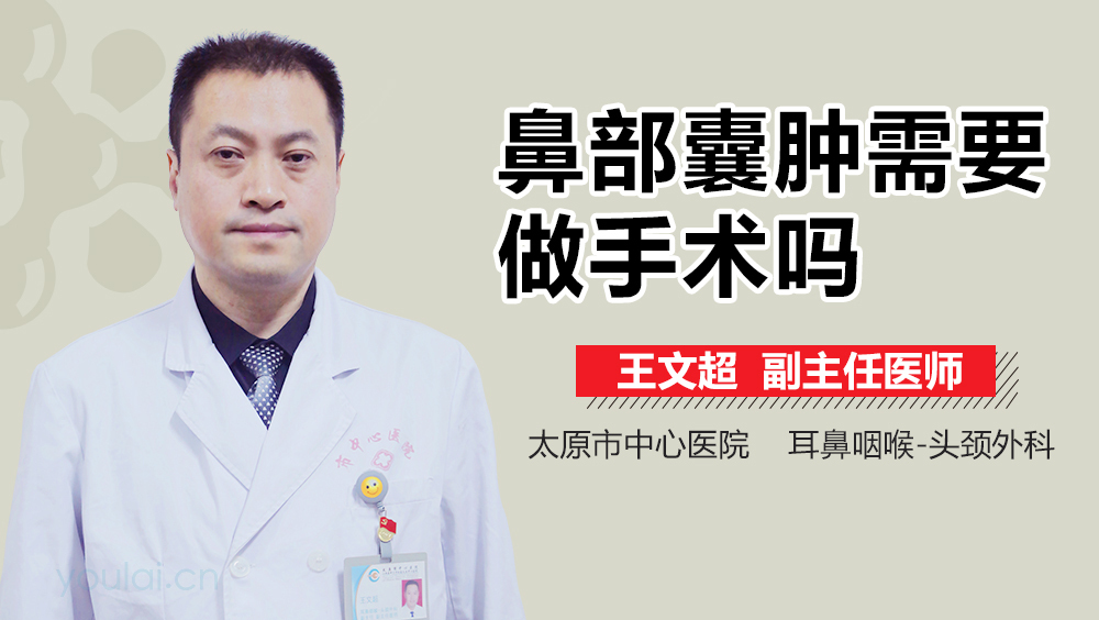 鼻部囊肿需要做手术吗