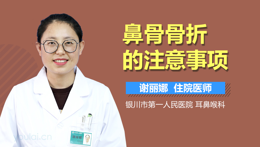 鼻骨骨折的注意事项