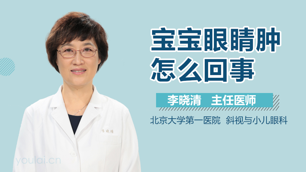 宝宝眼睛肿怎么回事