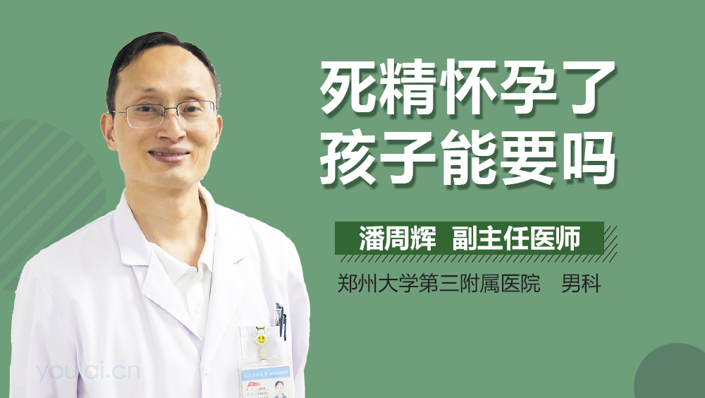死精怀孕了孩子能要吗