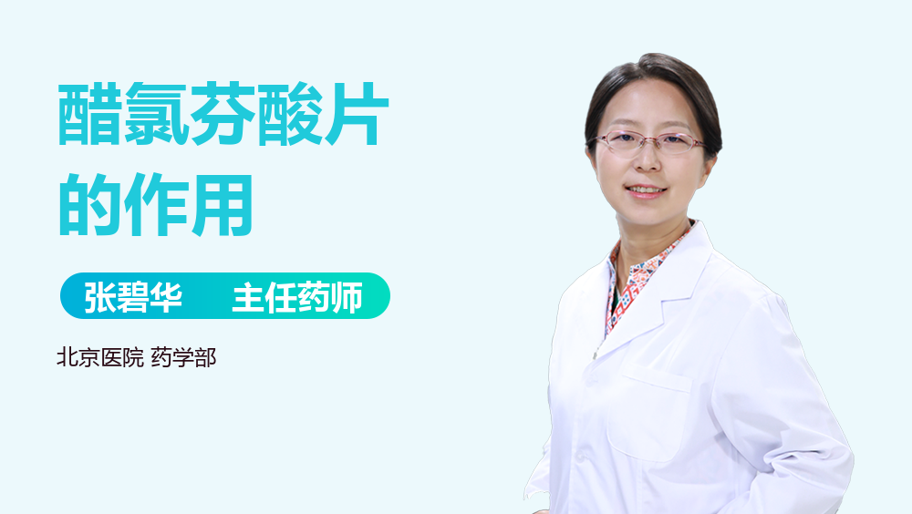 醋氯芬酸片的作用