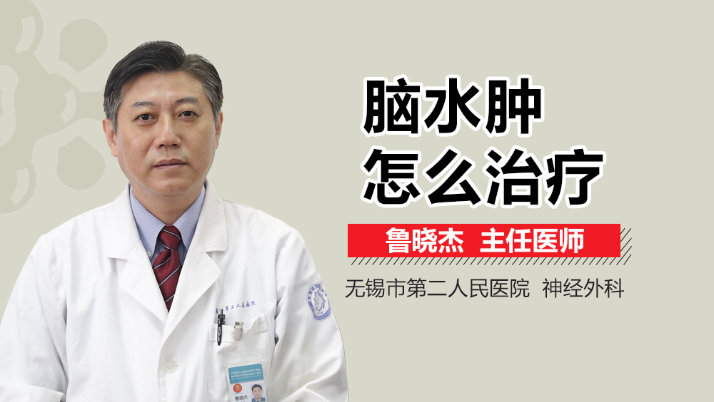 脑水肿怎么治疗
