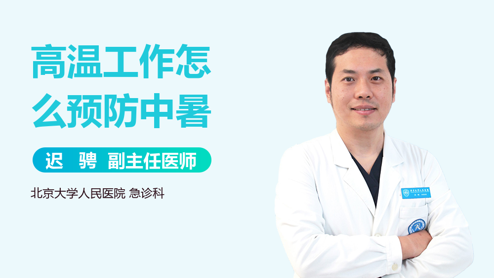高温工作怎么预防中暑
