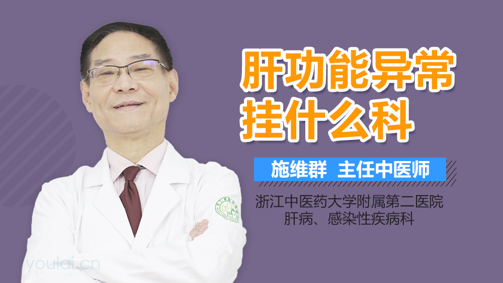 肝功能异常挂什么科