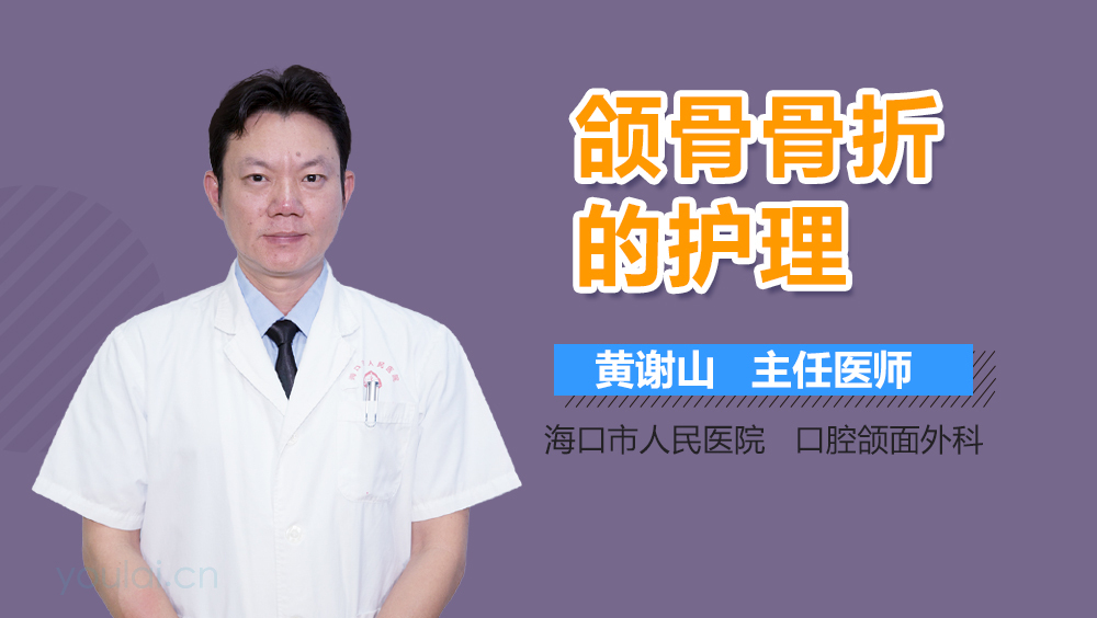 颌骨骨折的护理
