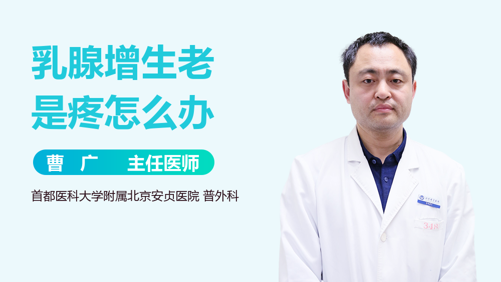 乳腺增生老是疼怎么办