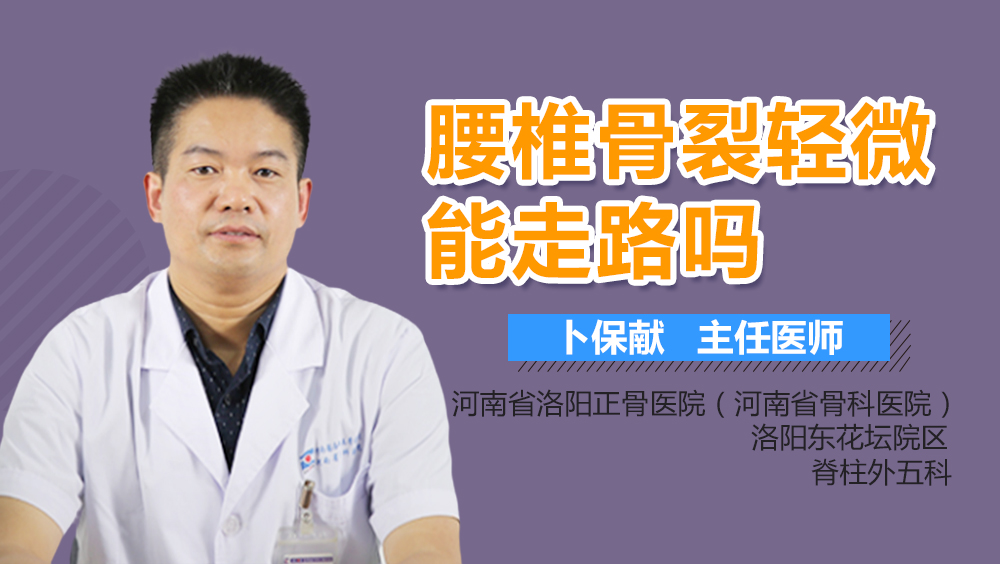 腰椎骨裂轻微能走路吗