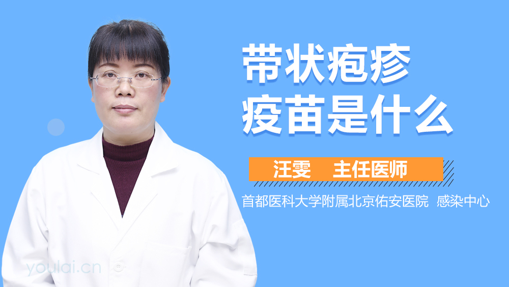带状疱疹疫苗是什么