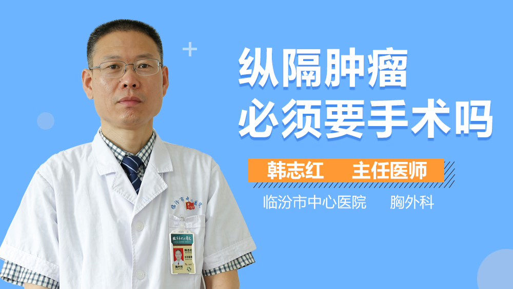 纵隔肿瘤必须要手术吗