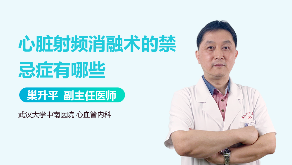 心脏射频消融术的禁忌症有哪些