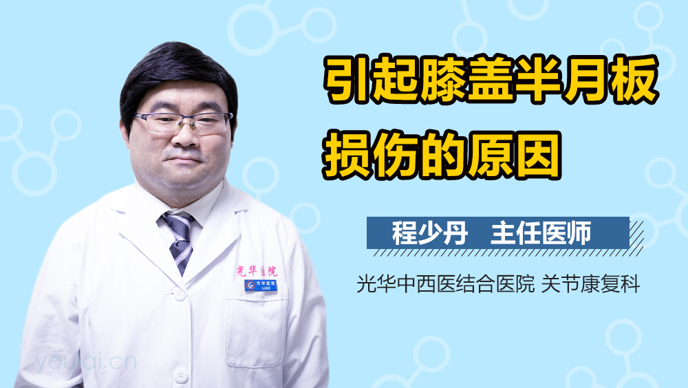 引起膝盖半月板损伤的原因