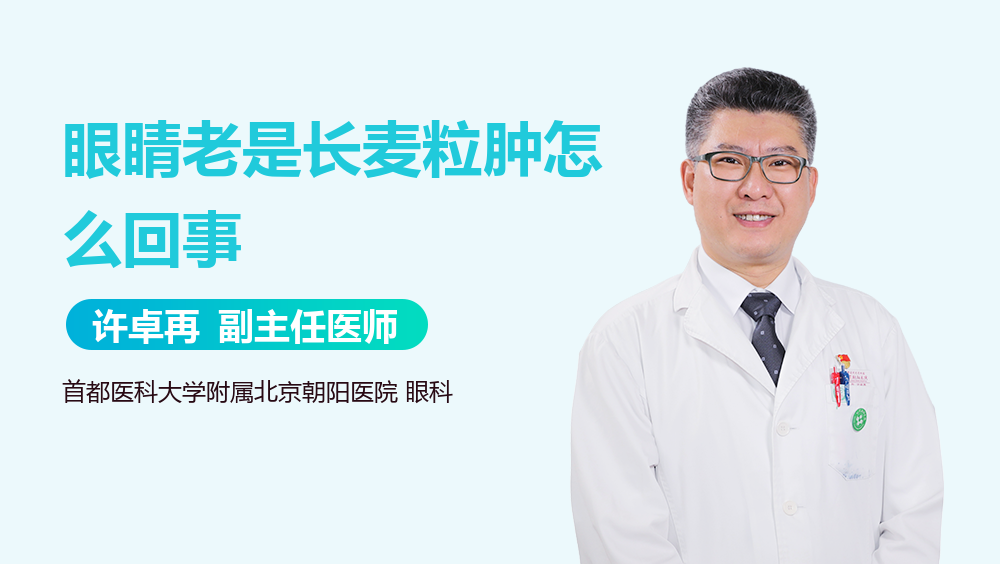 眼睛老是长麦粒肿怎么回事