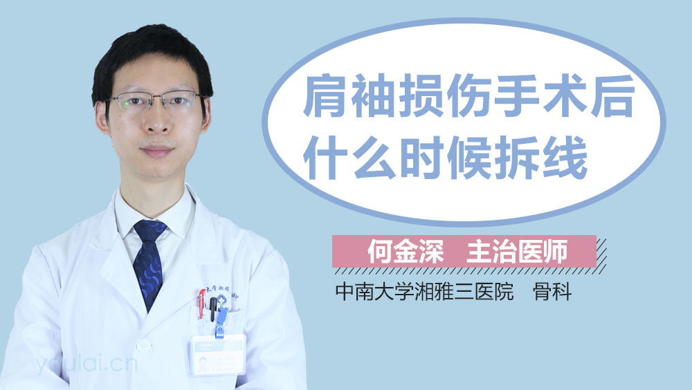 肩袖损伤手术后什么时候拆线